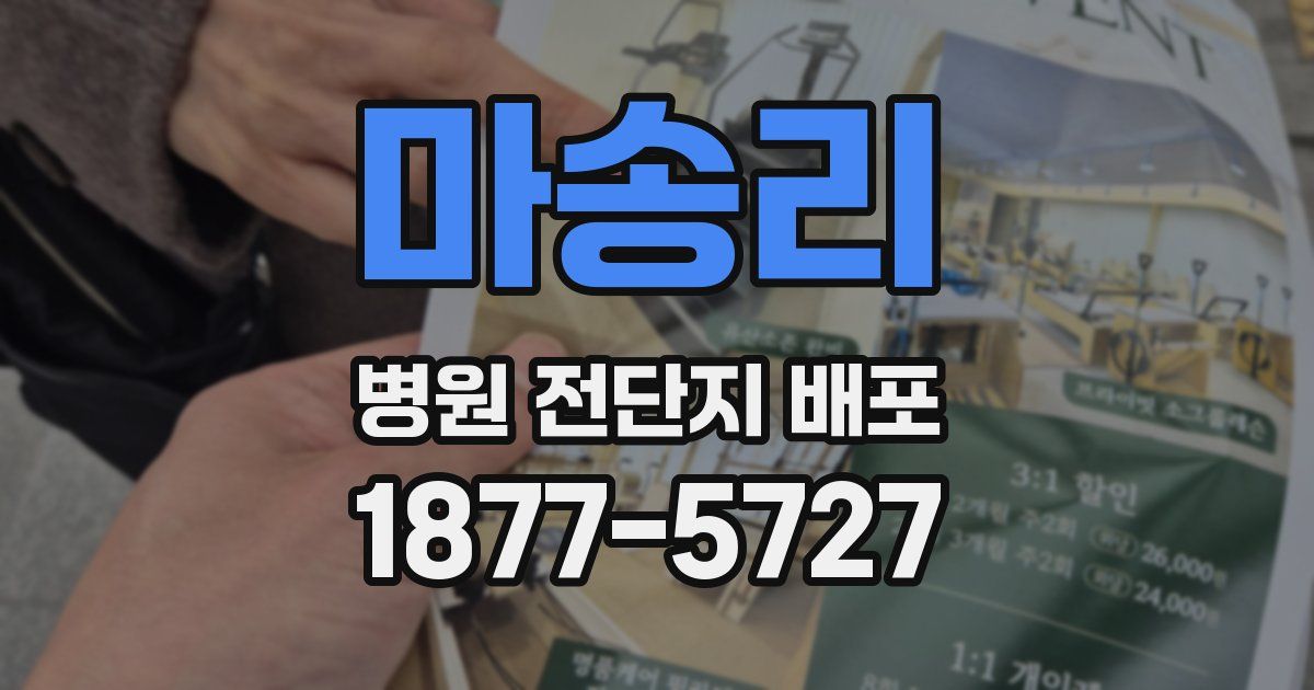 마송리 병원 전단지 배포