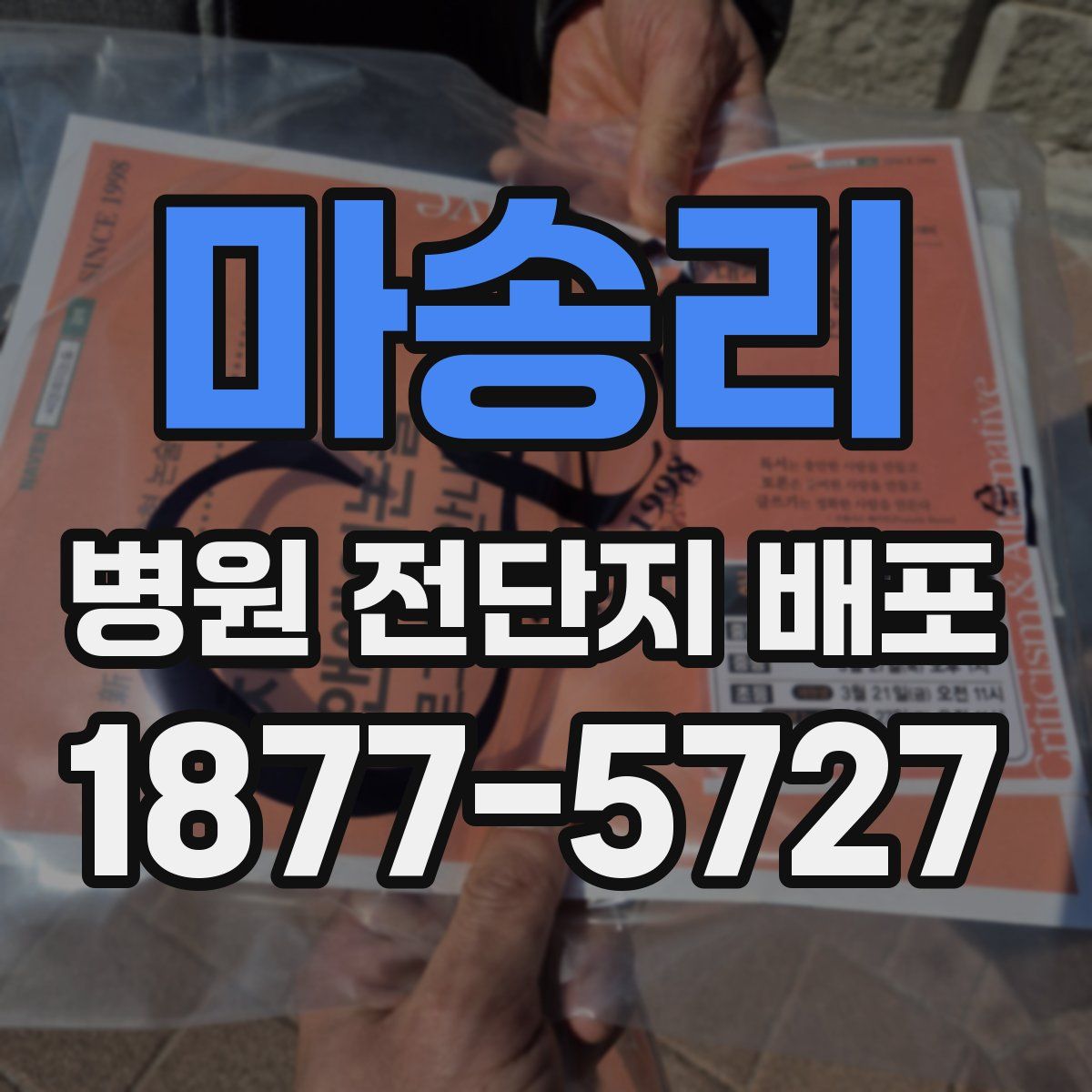 마송리 병원 전단지 배포