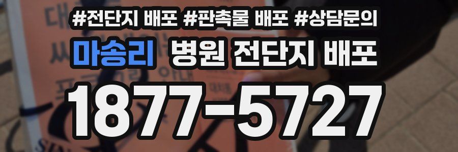마송리 병원 전단지 배포