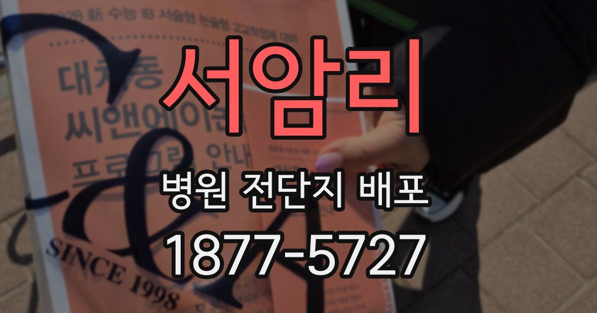 서암리 병원 전단지 배포