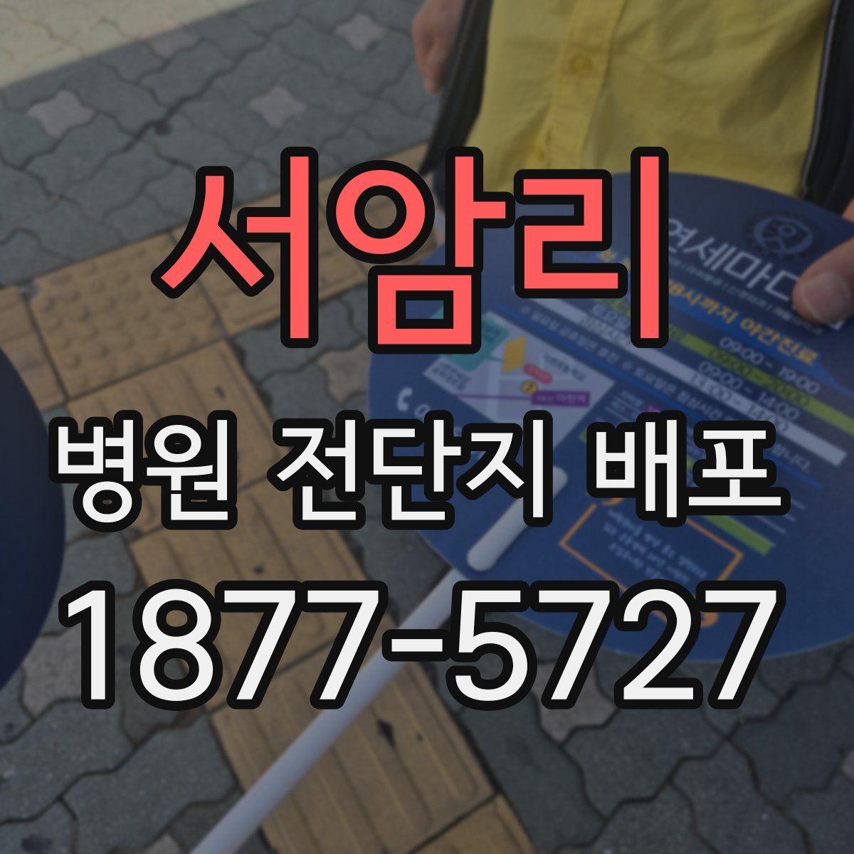서암리 병원 전단지 배포