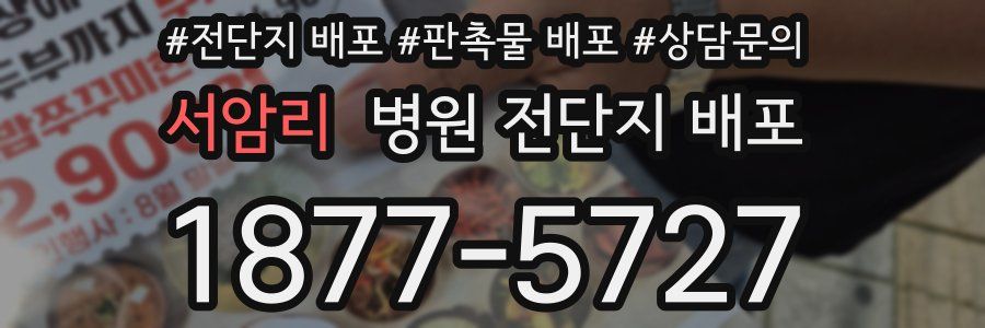 서암리 병원 전단지 배포