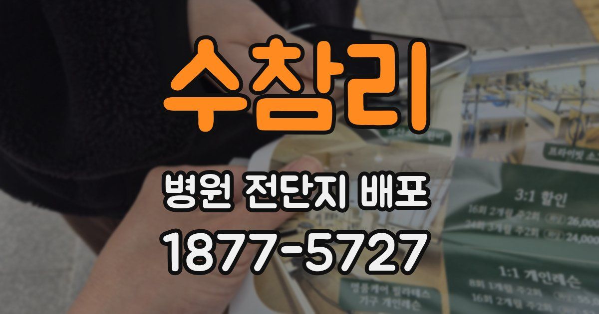 수참리 병원 전단지 배포