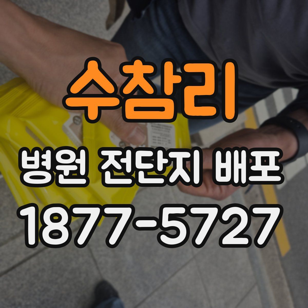수참리 병원 전단지 배포