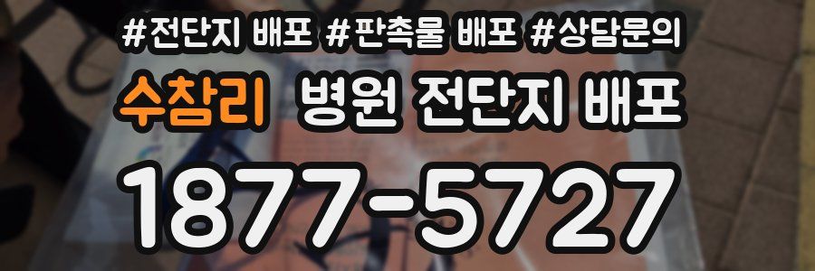 수참리 병원 전단지 배포