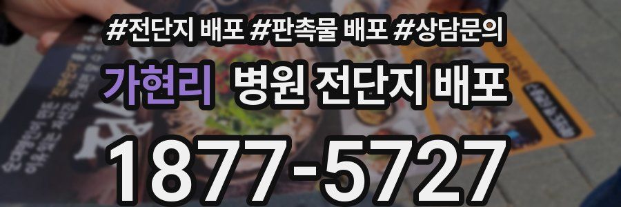 가현리 병원 전단지 배포