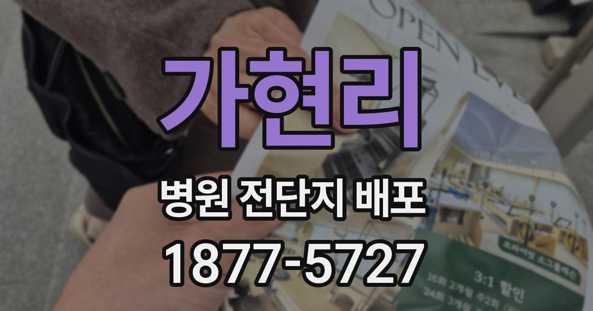 가현리 병원 전단지 배포