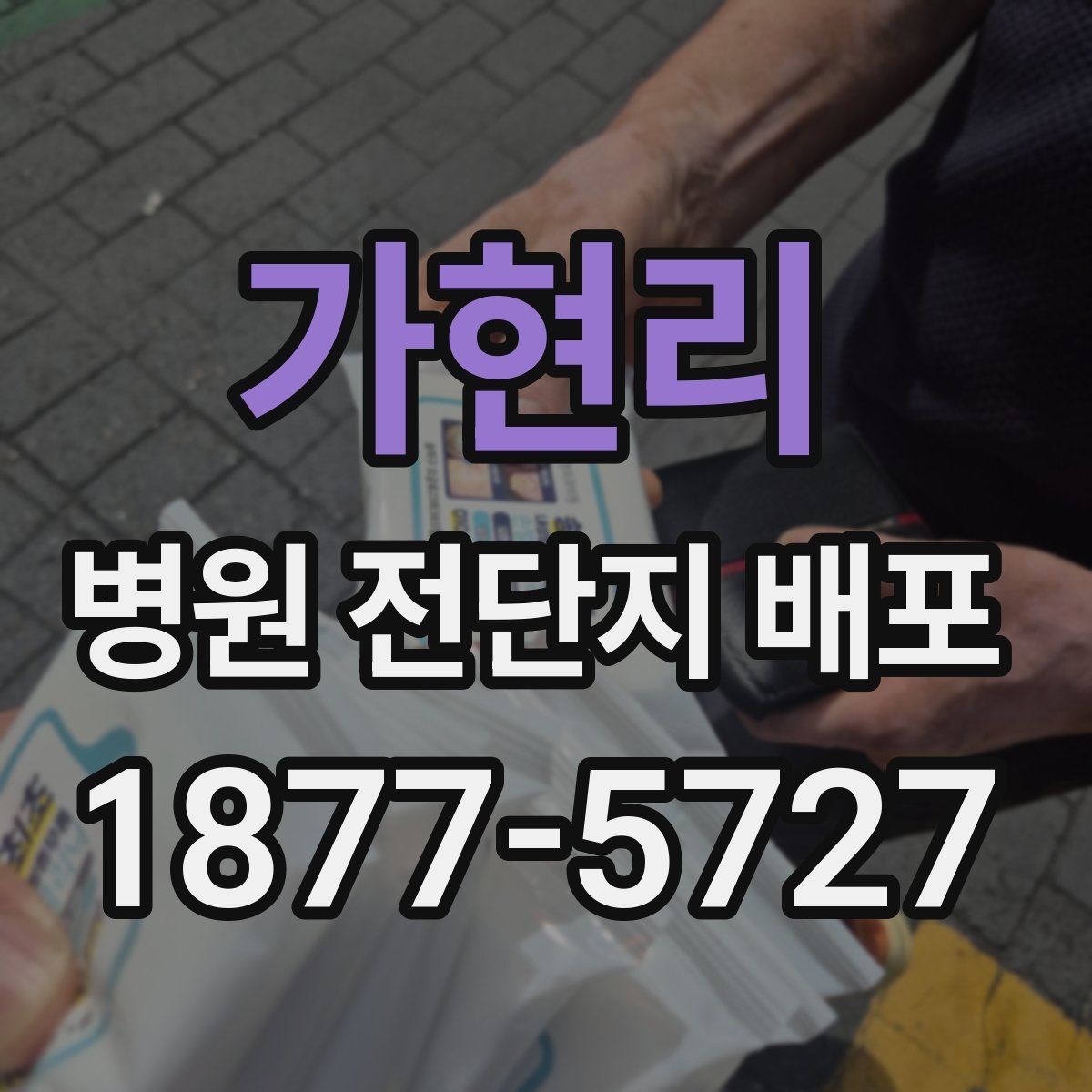 가현리 병원 전단지 배포