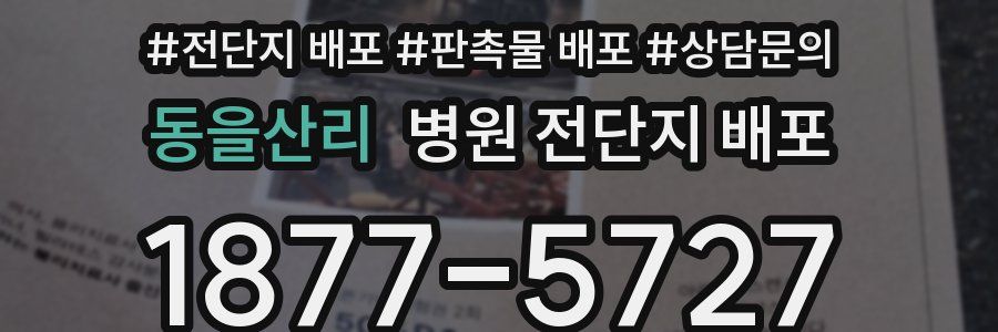 동을산리 병원 전단지 배포