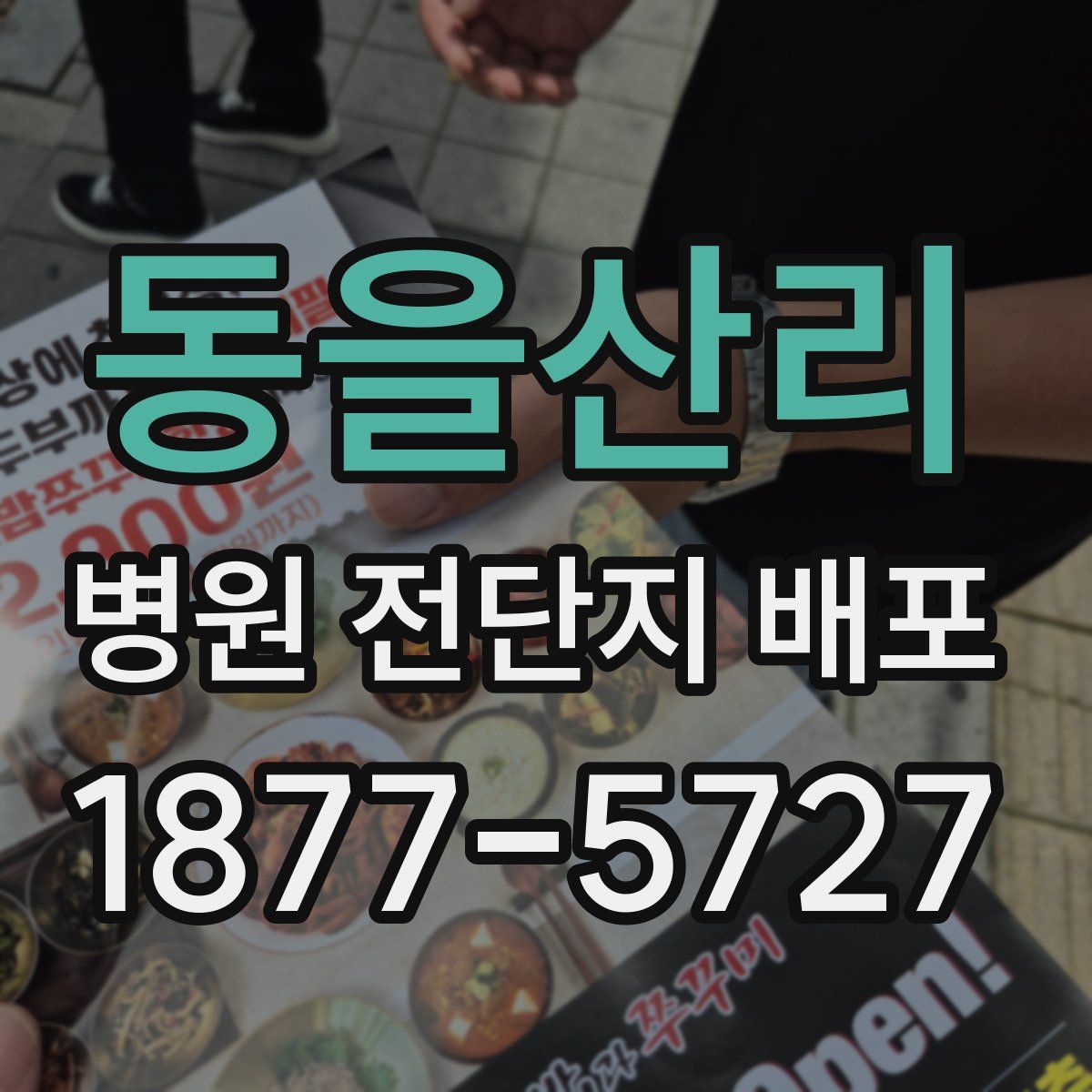 동을산리 병원 전단지 배포