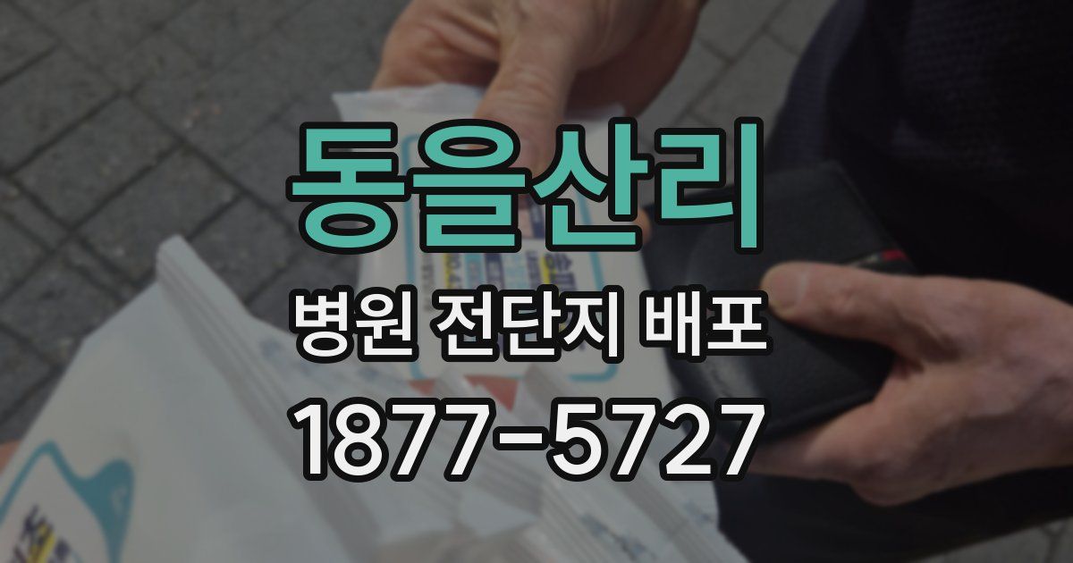 동을산리 병원 전단지 배포