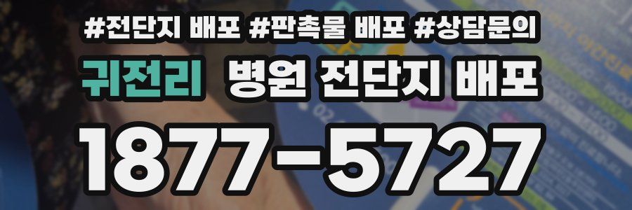 귀전리 병원 전단지 배포