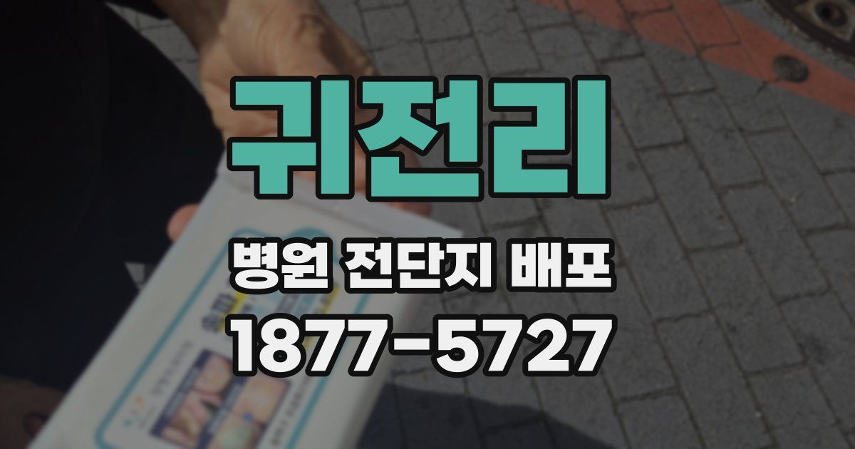 귀전리 병원 전단지 배포