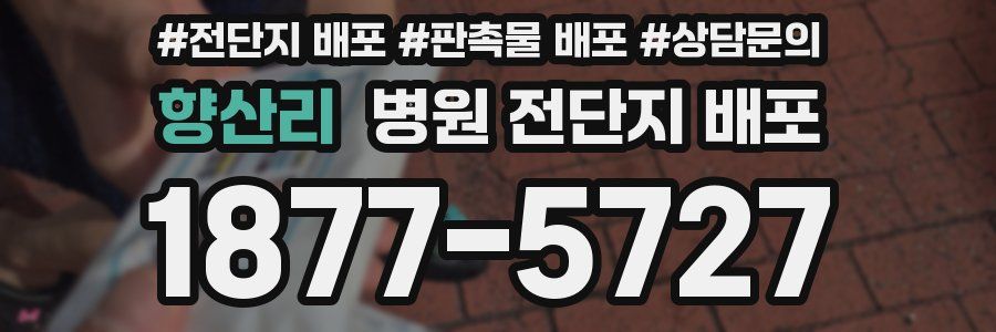 향산리 병원 전단지 배포