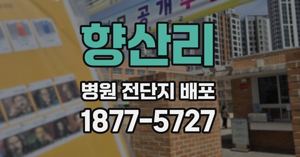 향산리 병원 전단지 배포