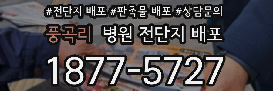 풍곡리 병원 전단지 배포