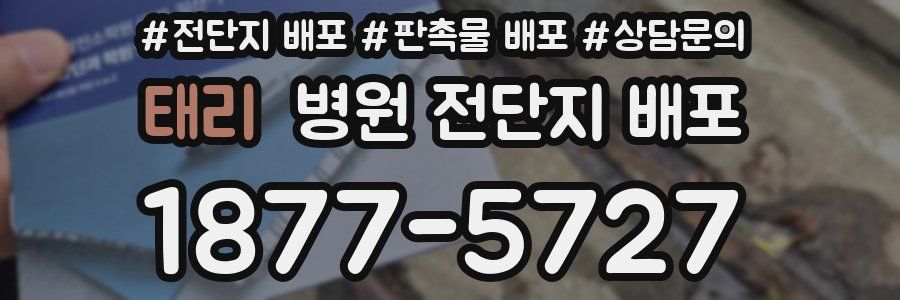 태리 병원 전단지 배포