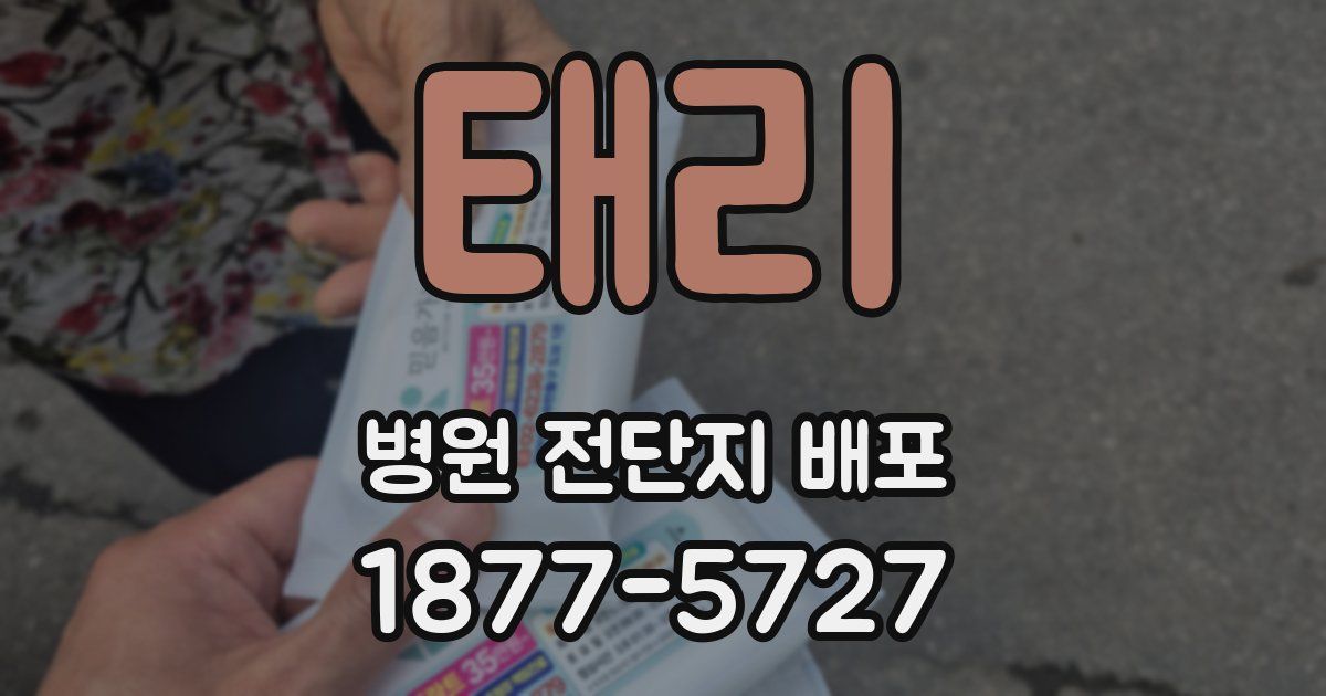 태리 병원 전단지 배포
