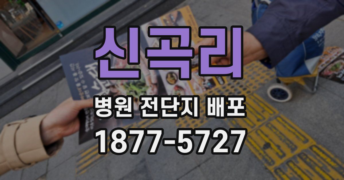 신곡리 병원 전단지 배포