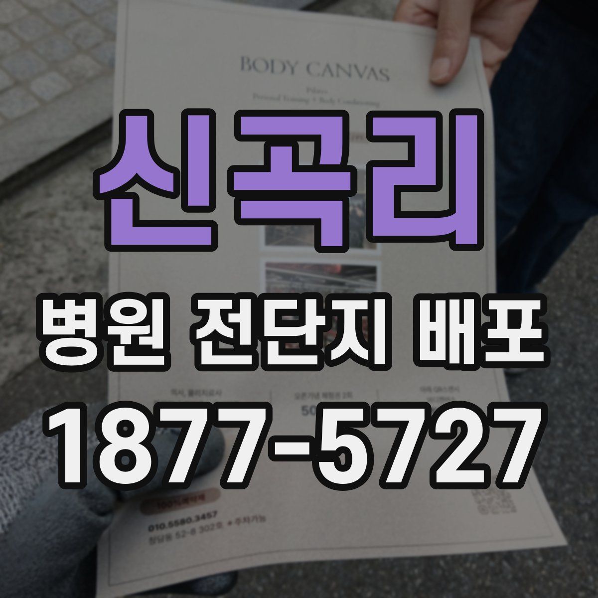 신곡리 병원 전단지 배포
