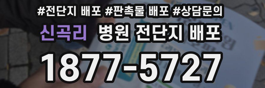 신곡리 병원 전단지 배포