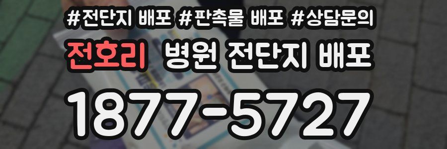 전호리 병원 전단지 배포