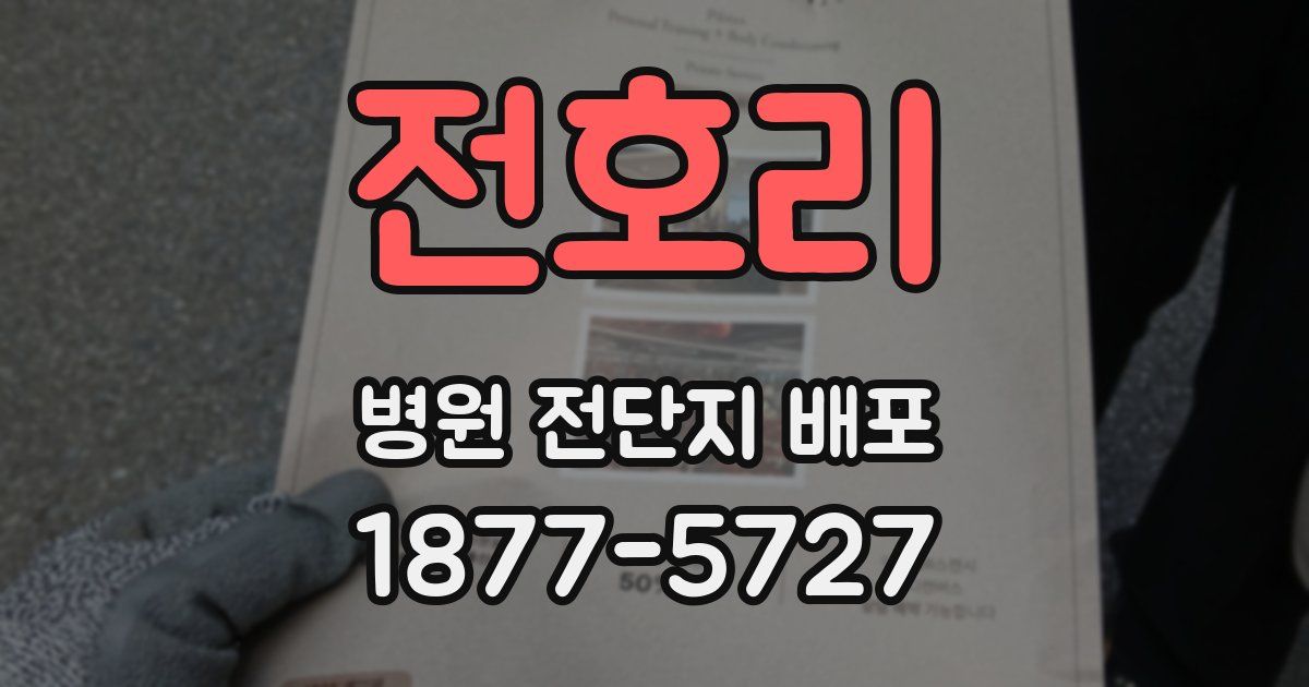 전호리 병원 전단지 배포