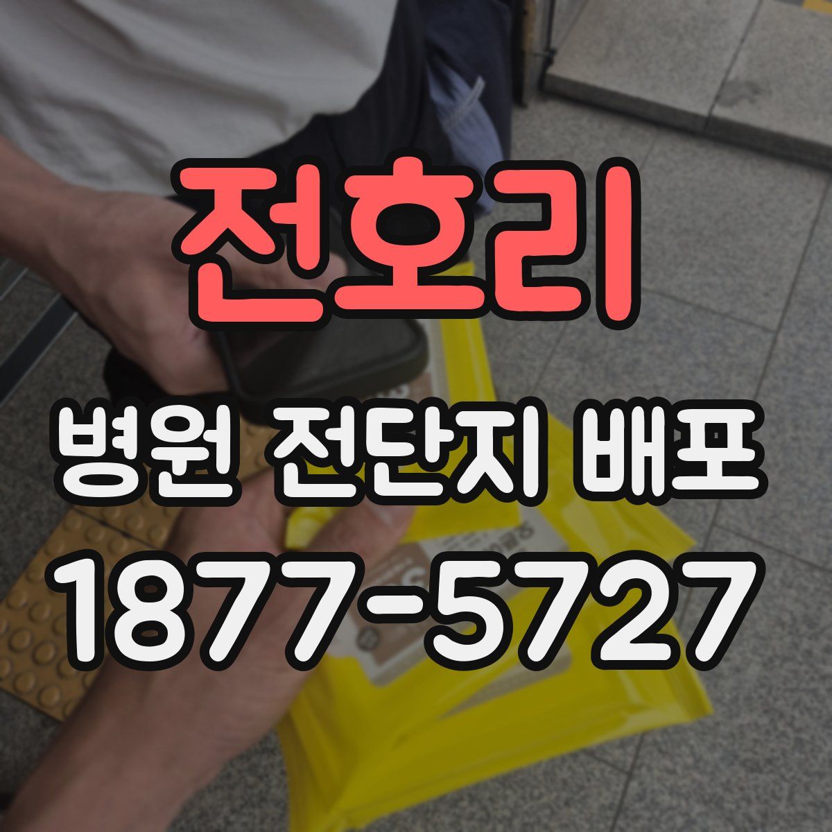 전호리 병원 전단지 배포