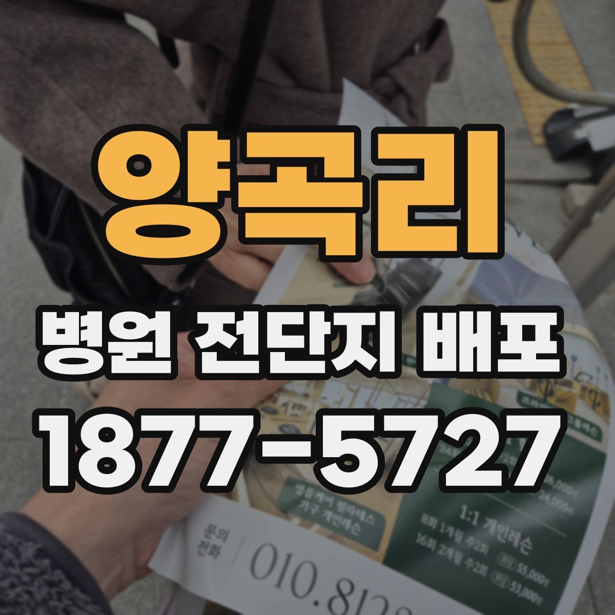 양곡리 병원 전단지 배포
