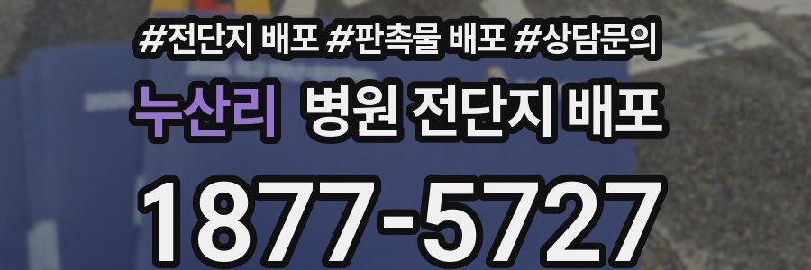 누산리 병원 전단지 배포