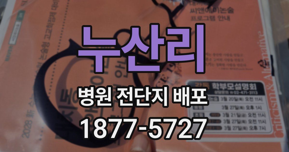 누산리 병원 전단지 배포