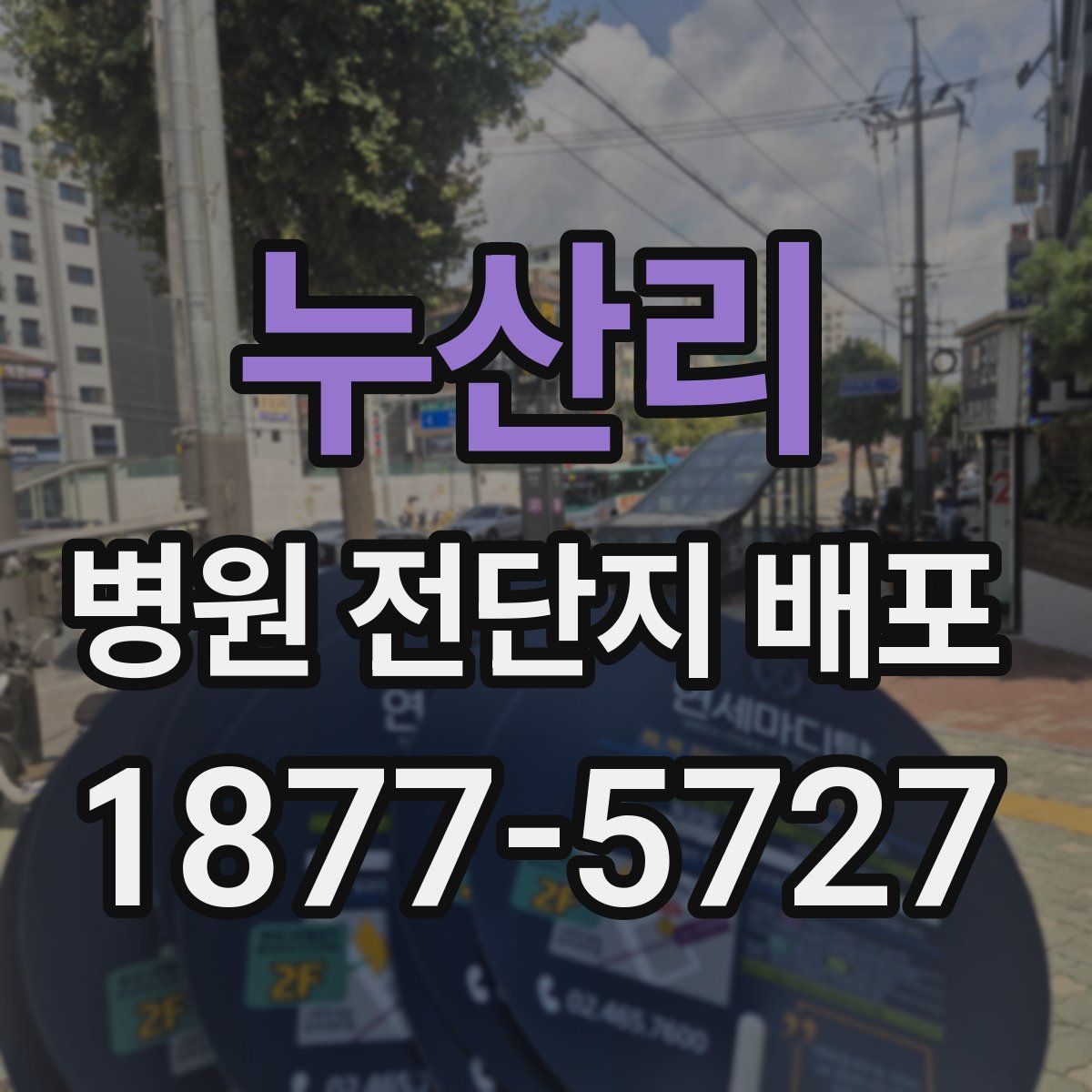 누산리 병원 전단지 배포