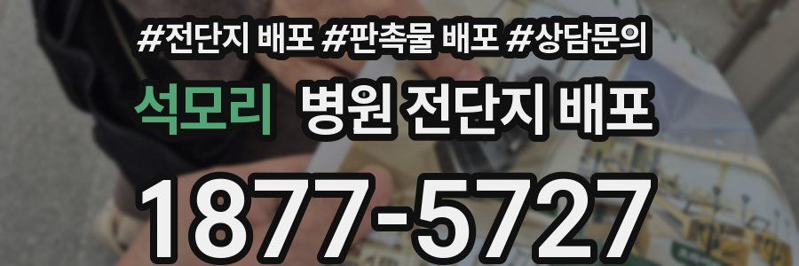 석모리 병원 전단지 배포