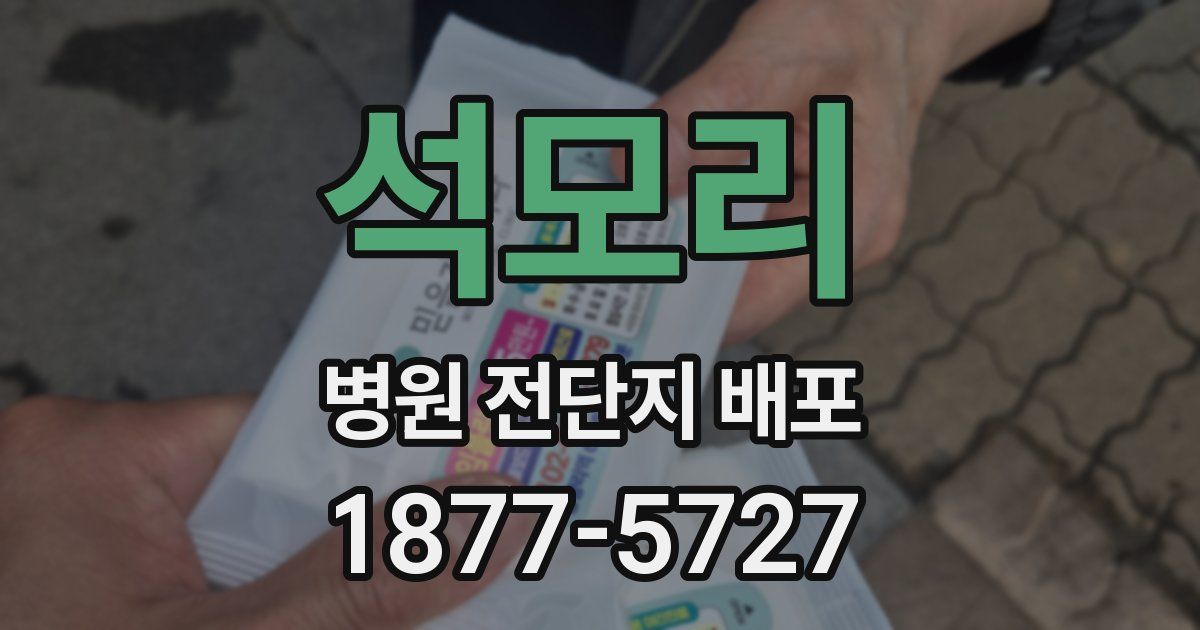 석모리 병원 전단지 배포