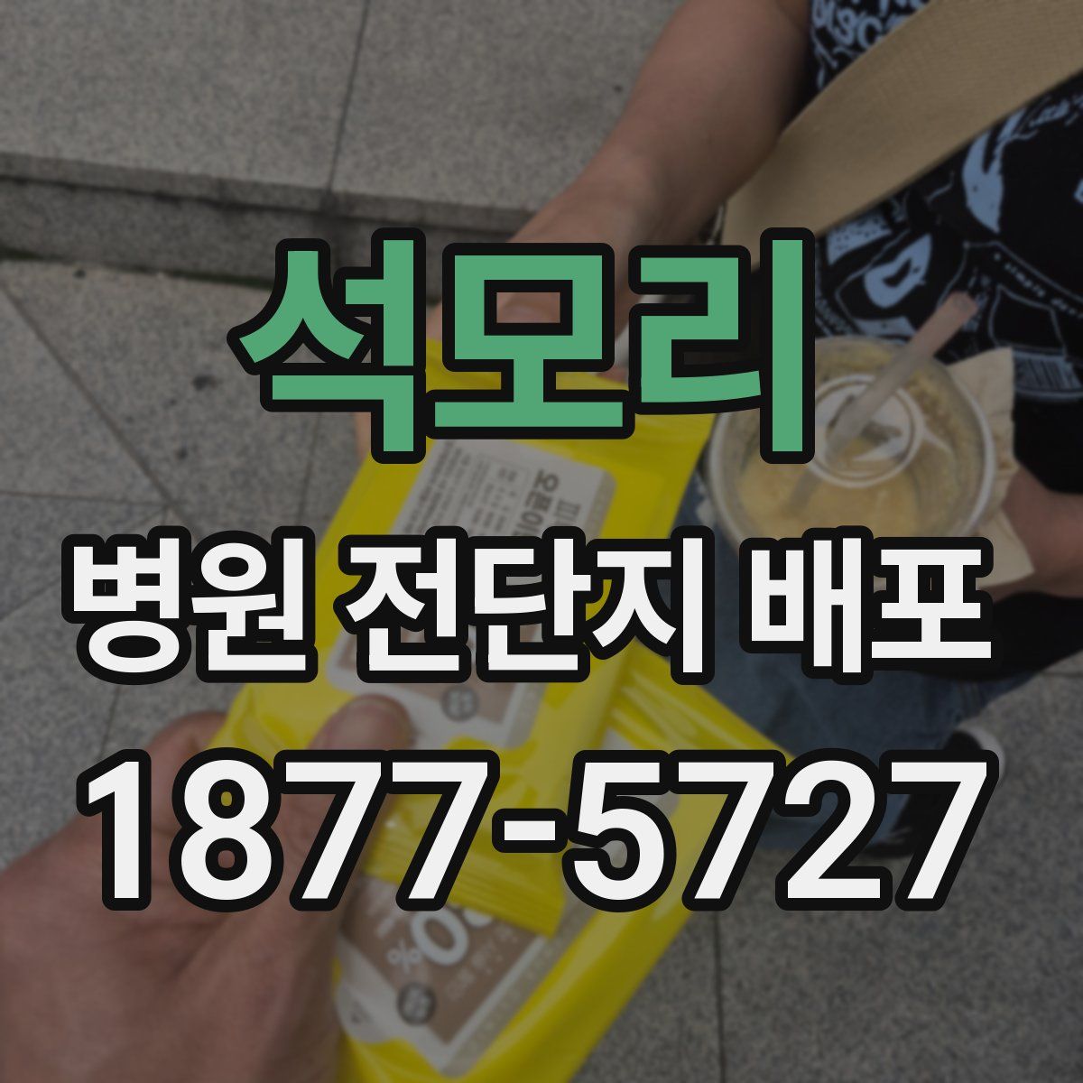 석모리 병원 전단지 배포