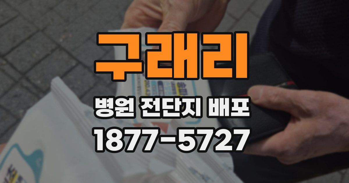 구래리 병원 전단지 배포
