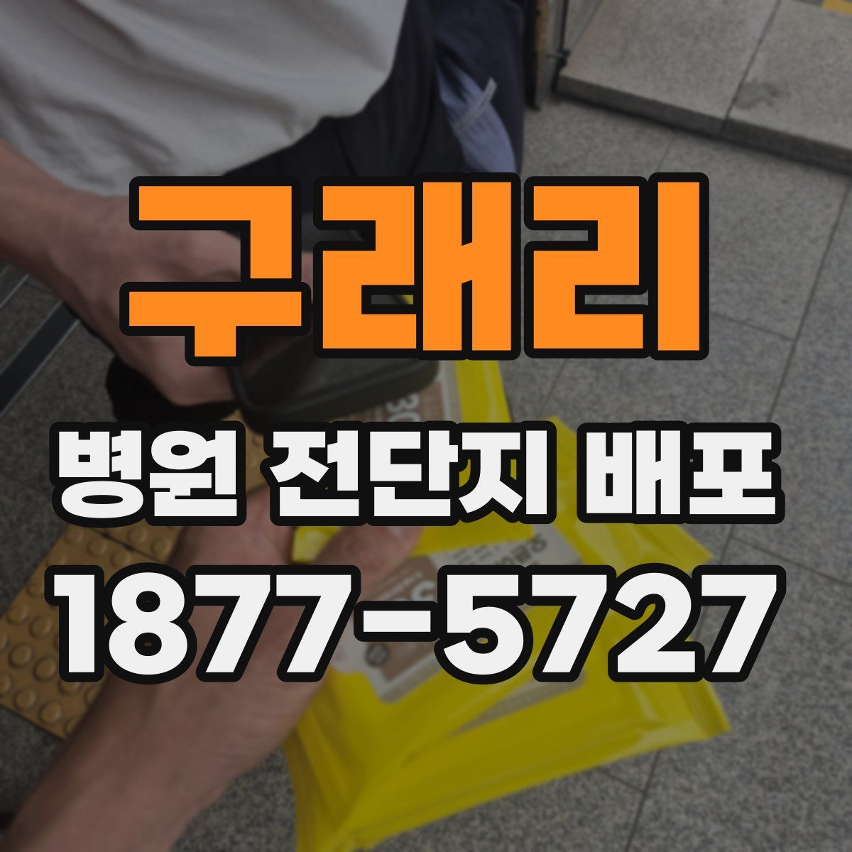 구래리 병원 전단지 배포