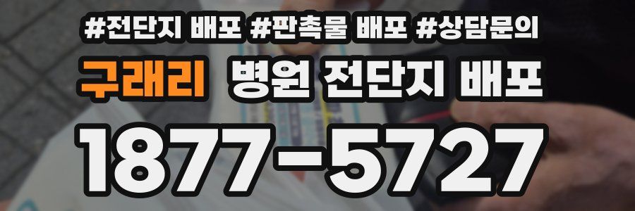 구래리 병원 전단지 배포