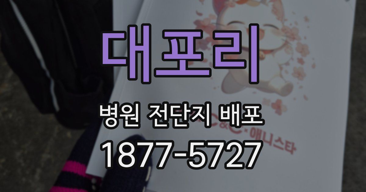 대포리 병원 전단지 배포