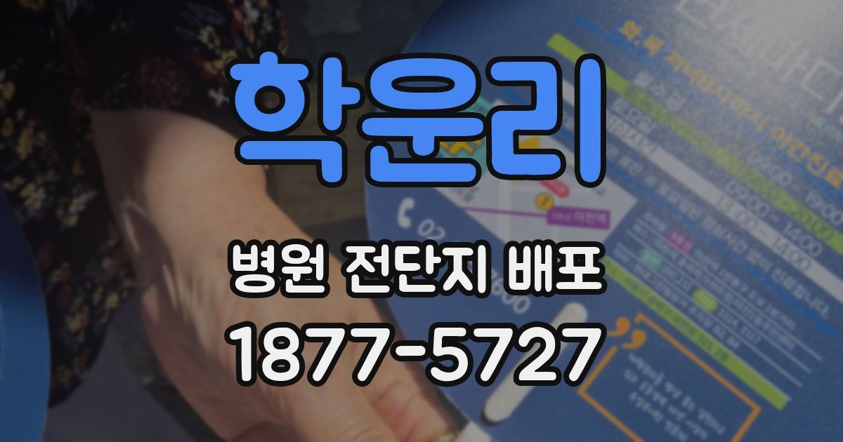 학운리 병원 전단지 배포