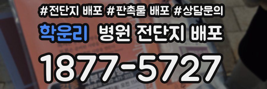 학운리 병원 전단지 배포