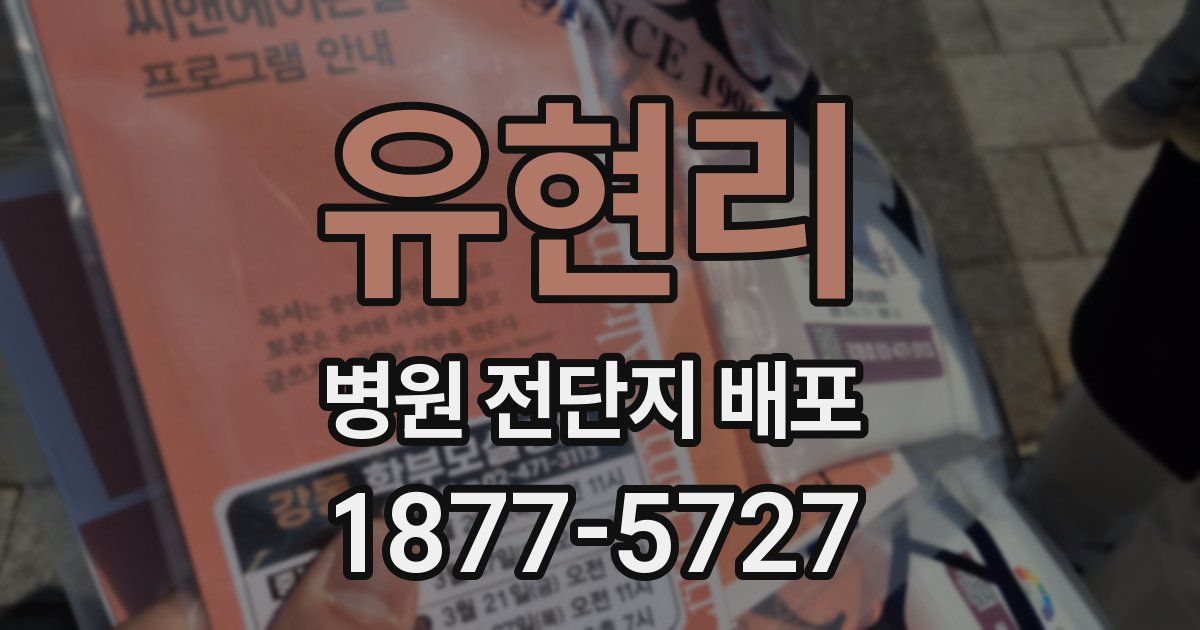 유현리 병원 전단지 배포