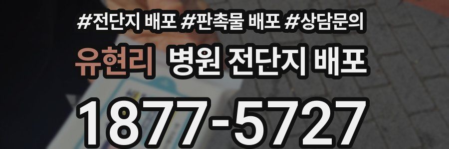유현리 병원 전단지 배포