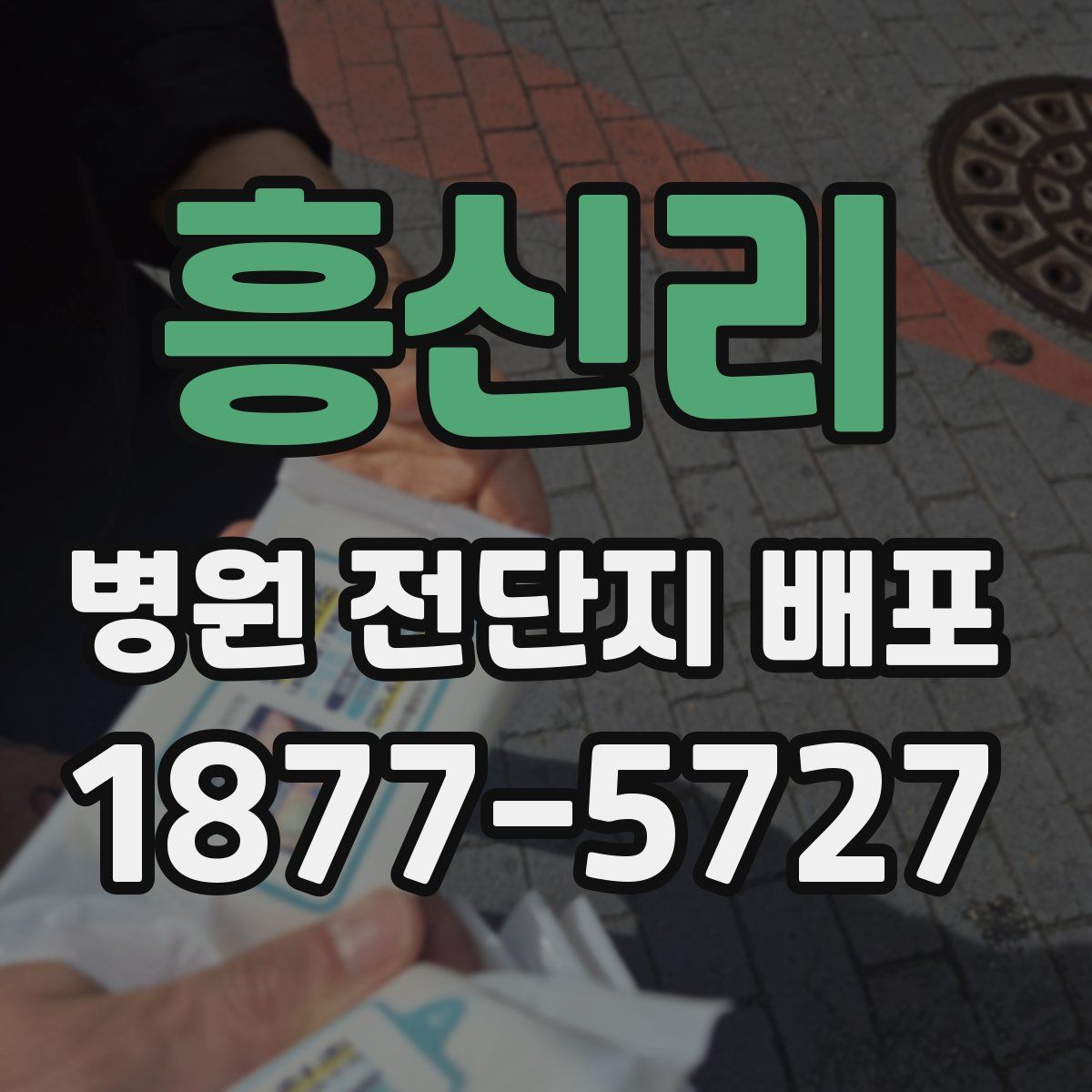 흥신리 병원 전단지 배포