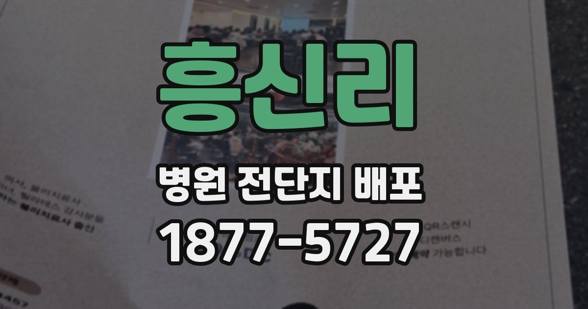 흥신리 병원 전단지 배포