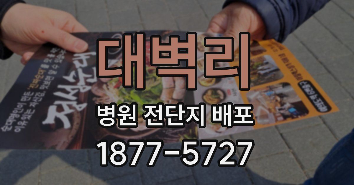대벽리 병원 전단지 배포