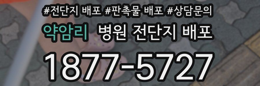 약암리 병원 전단지 배포