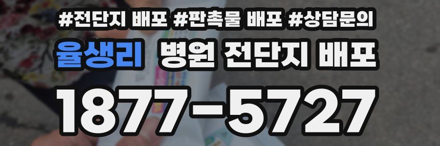 율생리 병원 전단지 배포