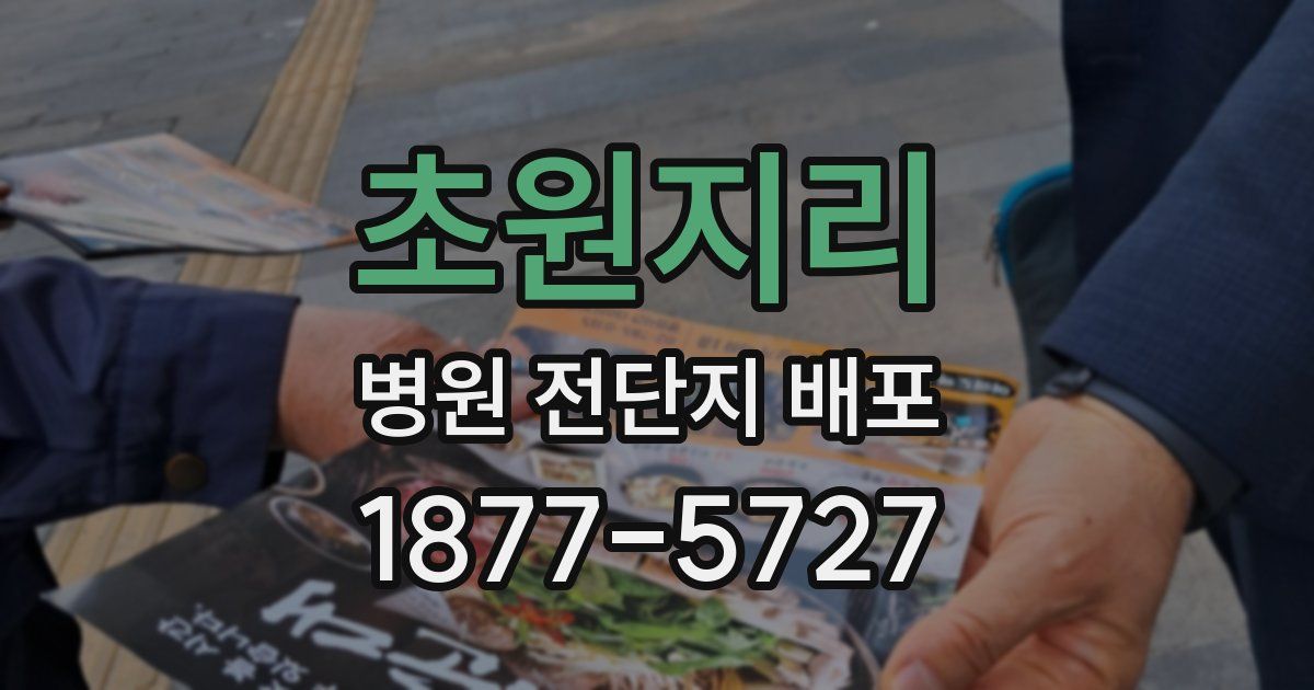 초원지리 병원 전단지 배포