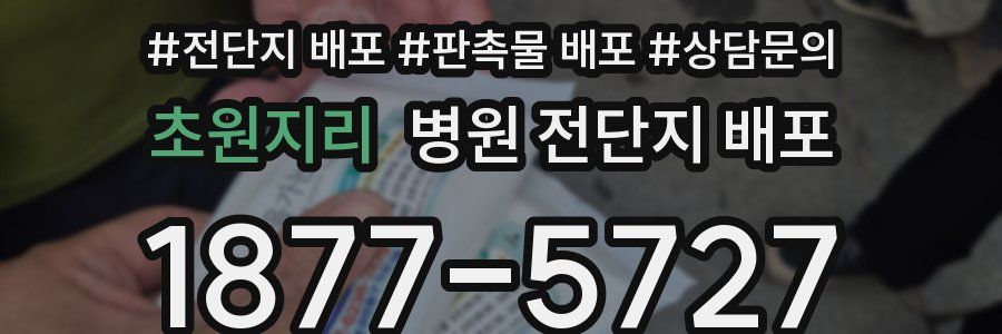 초원지리 병원 전단지 배포